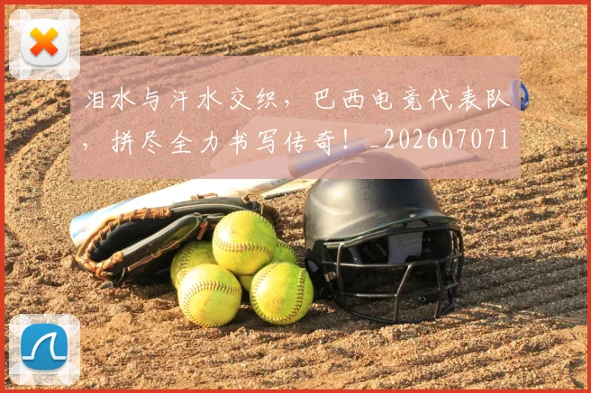 泪水与汗水交织,巴西电竞代表队,拼尽全力书写传奇!_20260707154204