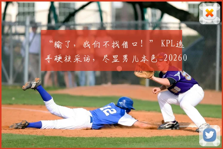 “输了,我们不找借口!” KPL选手硬核采访,尽显男儿本色_20260716180920