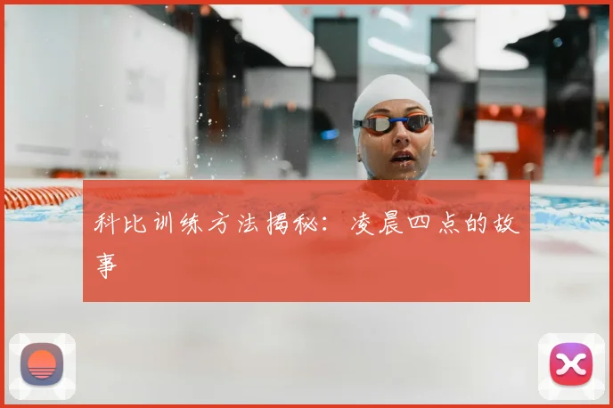 科比训练方法揭秘：凌晨四点的故事