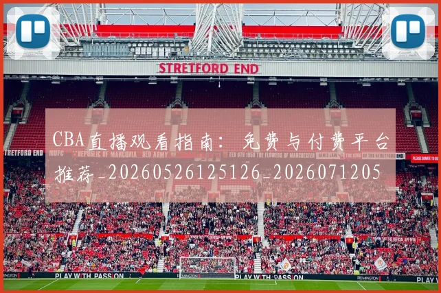 CBA直播观看指南：免费与付费平台推荐_20260526125126_20260712050154