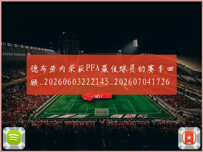 德布劳内荣获PFA最佳球员的赛季回顾_20260603222145_20260704172601_20260722160407