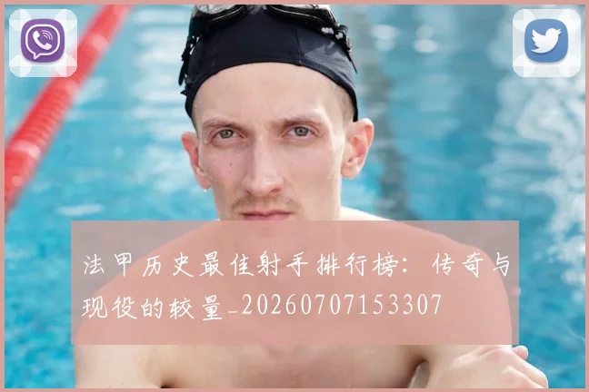 法甲历史最佳射手排行榜：传奇与现役的较量_20260707153307