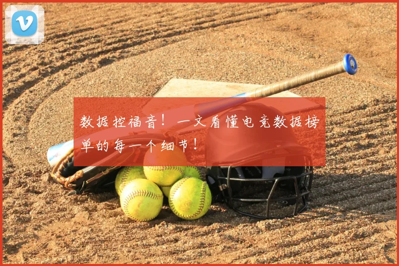 数据控福音！一文看懂电竞数据榜单的每一个细节！