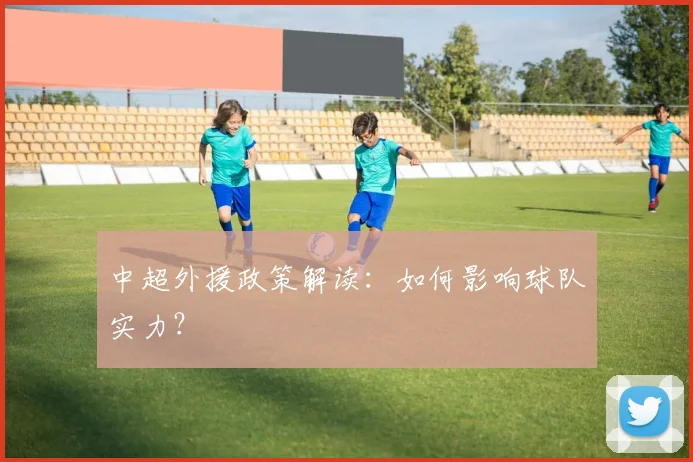 中超外援政策解读：如何影响球队实力？