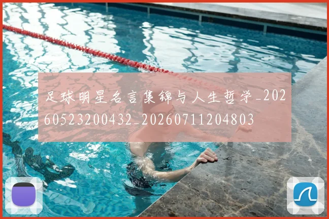 足球明星名言集锦与人生哲学_20260523200432_20260711204803