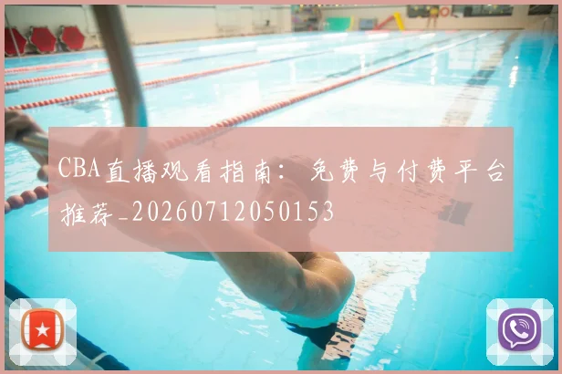 CBA直播观看指南：免费与付费平台推荐_20260712050153