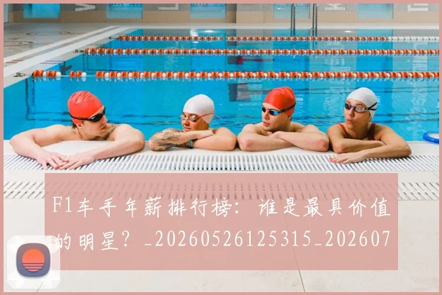 F1车手年薪排行榜：谁是最具价值的明星？_20260526125315_20260713234231