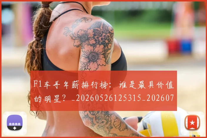 F1车手年薪排行榜：谁是最具价值的明星？_20260526125315_20260701214508