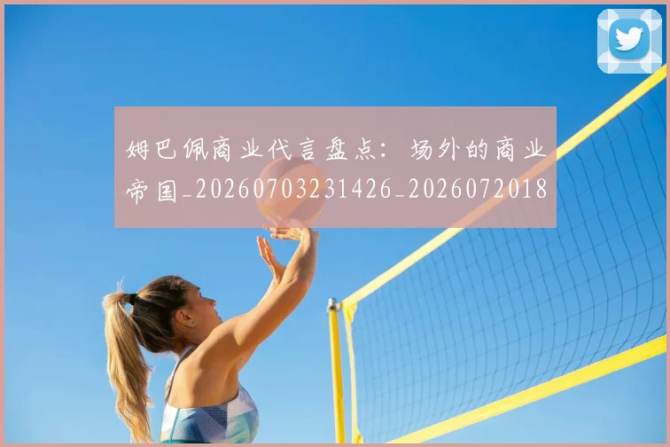 姆巴佩商业代言盘点:场外的商业帝国_20260703231426_20260720185141