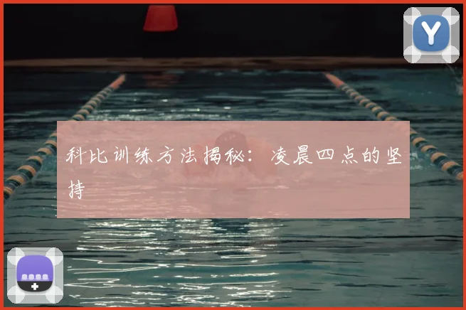 科比训练方法揭秘:凌晨四点的坚持