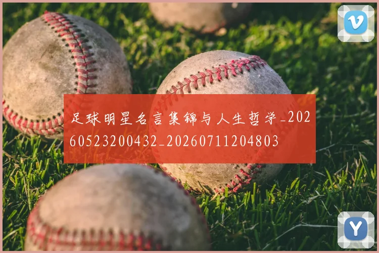 足球明星名言集锦与人生哲学_20260523200432_20260711204803