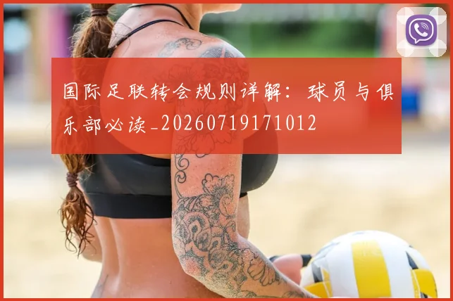 国际足联转会规则详解：球员与俱乐部必读_20260719171012