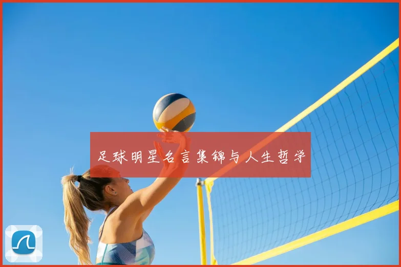 足球明星名言集锦与人生哲学