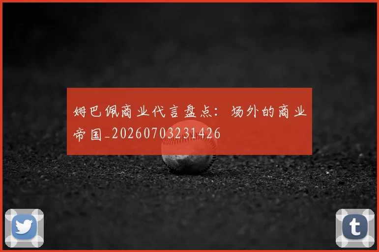 姆巴佩商业代言盘点:场外的商业帝国_20260703231426